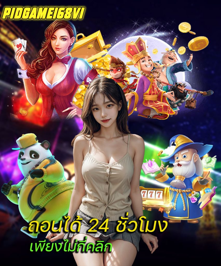 pidgame168v1 แจกเครดิตฟรี