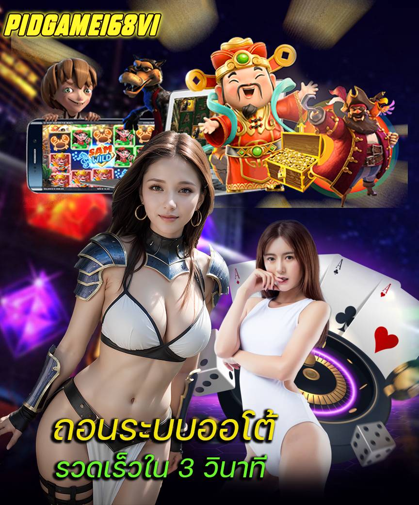 pidgame168v1 ไม่มีขั้นต่ำ