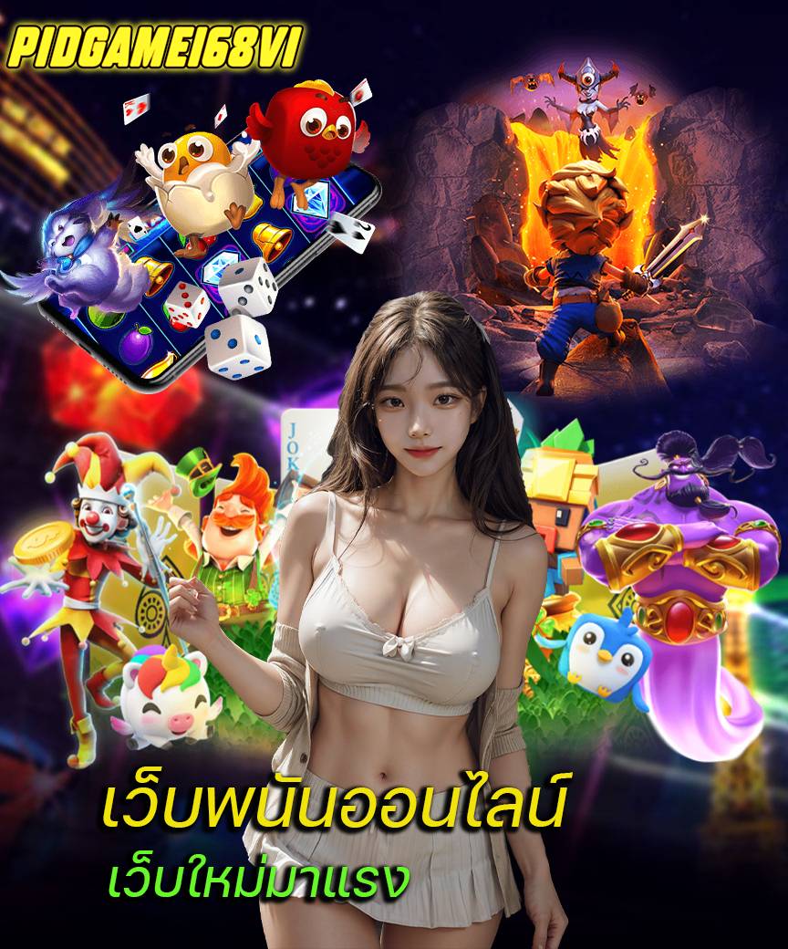 pidgame168v1 เข้าสู่ระบบ